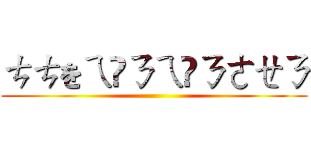 ㄘㄘをㄟ⁰ㄋㄟ⁰ㄋㄜㄝㄋ ()