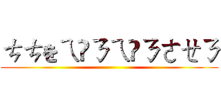 ㄘㄘをㄟ⁰ㄋㄟ⁰ㄋㄜㄝㄋ ()