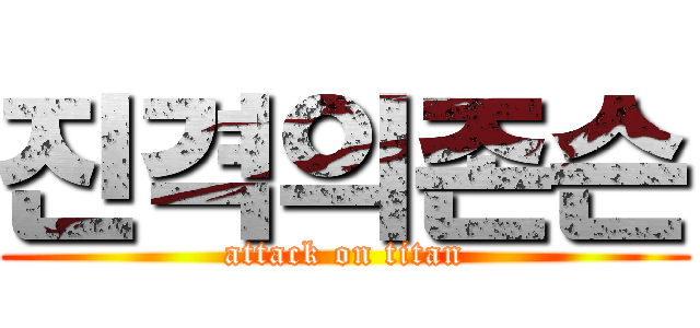 진격의존슨 (attack on titan)