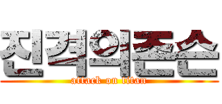 진격의존슨 (attack on titan)