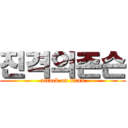 진격의존슨 (attack on titan)