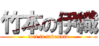 竹本の伊織 (iori in takemoto)