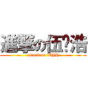 進撃の伍钧浩 (attack on WJH)