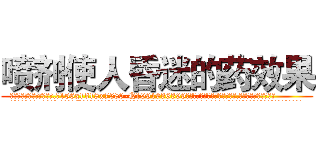 喷剂使人昏迷的药效果 (喷剂使人昏迷的药效果【电.话156x1318x7580-Q1991936399鑫宏药业】我们做的是长期生意,靠的是老客户长期支持
参考消息网2月20日报道 韩媒称，“剩女多、离婚率高的城市，房价一定会上涨。”这是中国经济学家金岩石2016年12月参加在上海举行的房地产相关论坛时说的话。
)