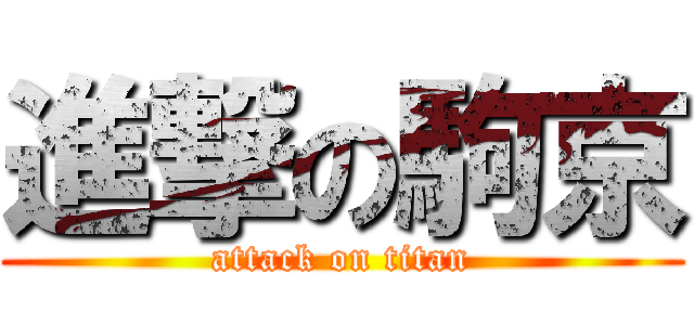 進撃の駒京 (attack on titan)