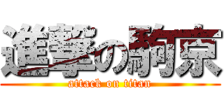 進撃の駒京 (attack on titan)