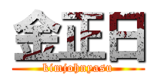 金正日 (kimjohnyasu)