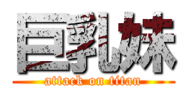 巨乳妹 (attack on titan)