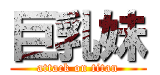 巨乳妹 (attack on titan)