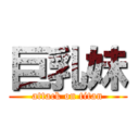 巨乳妹 (attack on titan)