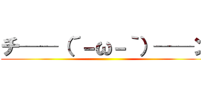 チ──（´－ω－｀）──ン ()