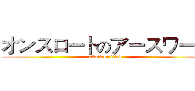 オンスロートのアースワーク (attack on titan)