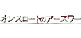 オンスロートのアースワーク (attack on titan)