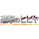 進撃のヒビヤ (attack on hibiya)