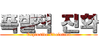 폭발적 진화 (Explosive Evolution)