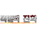 폭발적 진화 (Explosive Evolution)