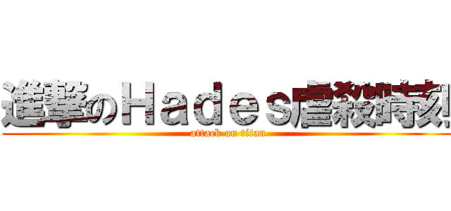 進撃のＨａｄｅｓ虐殺時刻 (attack on titan)