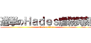 進撃のＨａｄｅｓ虐殺時刻 (attack on titan)