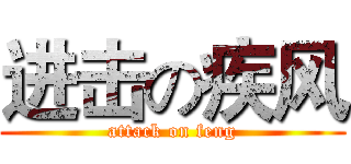 进击の疾风 (attack on feng)