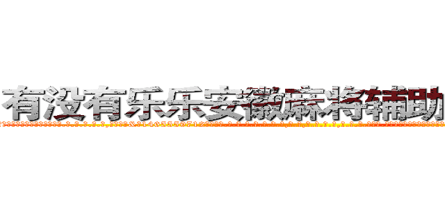 有没有乐乐安徽麻将辅助作弊软件 (有没有乐乐安徽麻将辅助作弊软件外.挂.包.赢.软.件,▇▇【微&信1465559712】▇▇全.国.各.地.任.何.玩.法,透.视,快.速.自.摸,快.速.听.牌。防.杠等等功能有没有乐乐安徽麻将辅助作弊软件有没有乐乐安徽麻将辅助作弊软件有没有乐乐安徽麻将辅助作弊软件,

)