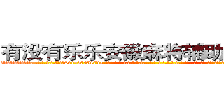 有没有乐乐安徽麻将辅助作弊软件 (有没有乐乐安徽麻将辅助作弊软件外.挂.包.赢.软.件,▇▇【微&信1465559712】▇▇全.国.各.地.任.何.玩.法,透.视,快.速.自.摸,快.速.听.牌。防.杠等等功能有没有乐乐安徽麻将辅助作弊软件有没有乐乐安徽麻将辅助作弊软件有没有乐乐安徽麻将辅助作弊软件,

)