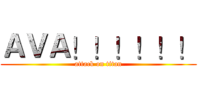 ＡＶＡ！！！！！！ (attack on titan)