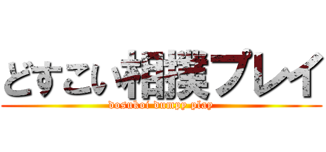 どすこい相撲プレイ (dosukoi dumpy play)