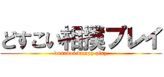 どすこい相撲プレイ (dosukoi dumpy play)