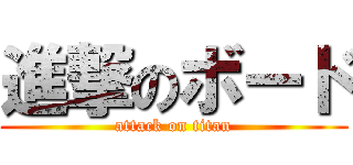 進撃のボード (attack on titan)