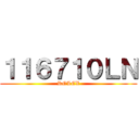 １１６７１０ＬＮ (ROLEX)