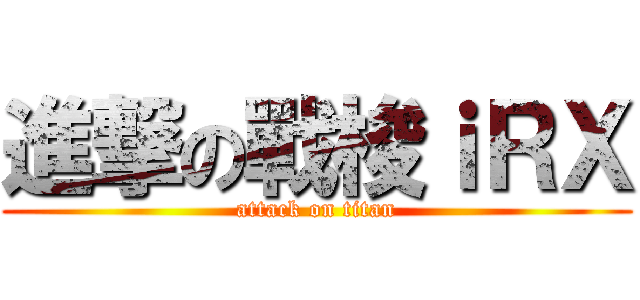 進撃の戰梭ｉＲＸ (attack on titan)