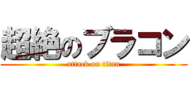 超絶のブラコン (attack on titan)