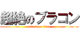 超絶のブラコン (attack on titan)