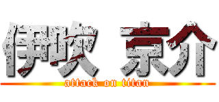 伊吹 京介 (attack on titan)