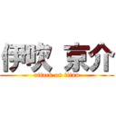 伊吹 京介 (attack on titan)