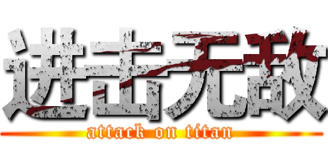 进击无敌 (attack on titan)