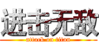进击无敌 (attack on titan)
