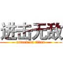 进击无敌 (attack on titan)