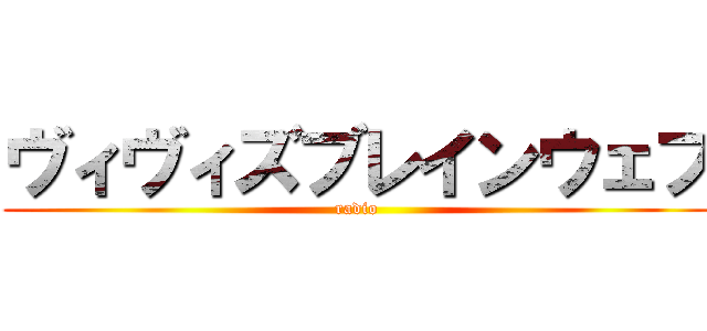 ヴィヴィズブレインウェブ (radio)