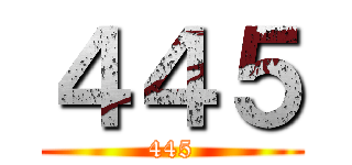 ４４５ (445)