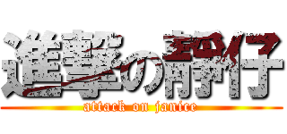 進撃の靜仔 (attack on janice)