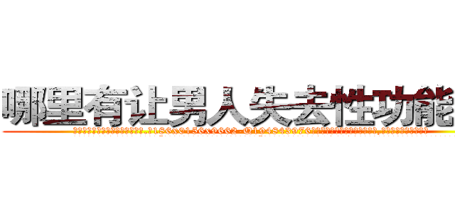 哪里有让男人失去性功能的药 (哪里有让男人失去性功能的药【电.话186x0156x9662-Q194843976林氏药业】我们做的是长期生意,靠的是老客户长期支持
参考消息网2月20日报道 韩媒称，“剩女多、离婚率高的城市，房价一定会上涨。”这是中国经济学家金岩石2016年12月参加在上海举行的房地产相关论坛时说的话。
)