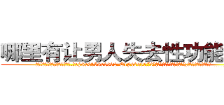 哪里有让男人失去性功能的药 (哪里有让男人失去性功能的药【电.话186x0156x9662-Q194843976林氏药业】我们做的是长期生意,靠的是老客户长期支持
参考消息网2月20日报道 韩媒称，“剩女多、离婚率高的城市，房价一定会上涨。”这是中国经济学家金岩石2016年12月参加在上海举行的房地产相关论坛时说的话。
)