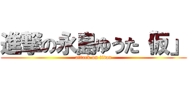 進撃の永島ゆうた「仮」 (attack on titan)