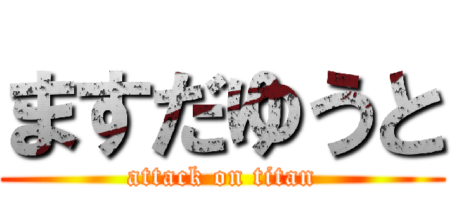 ますだゆうと (attack on titan)