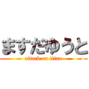 ますだゆうと (attack on titan)