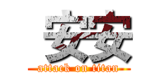  安安 (attack on titan)