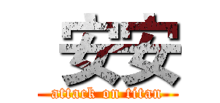  安安 (attack on titan)