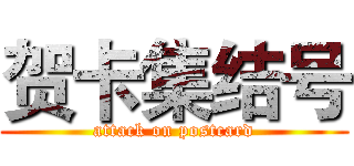 贺卡集结号 (attack on postcard)