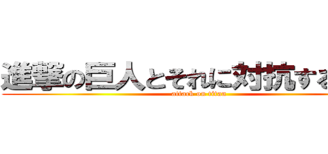 進撃の巨人とそれに対抗する小人 (attack on titan)